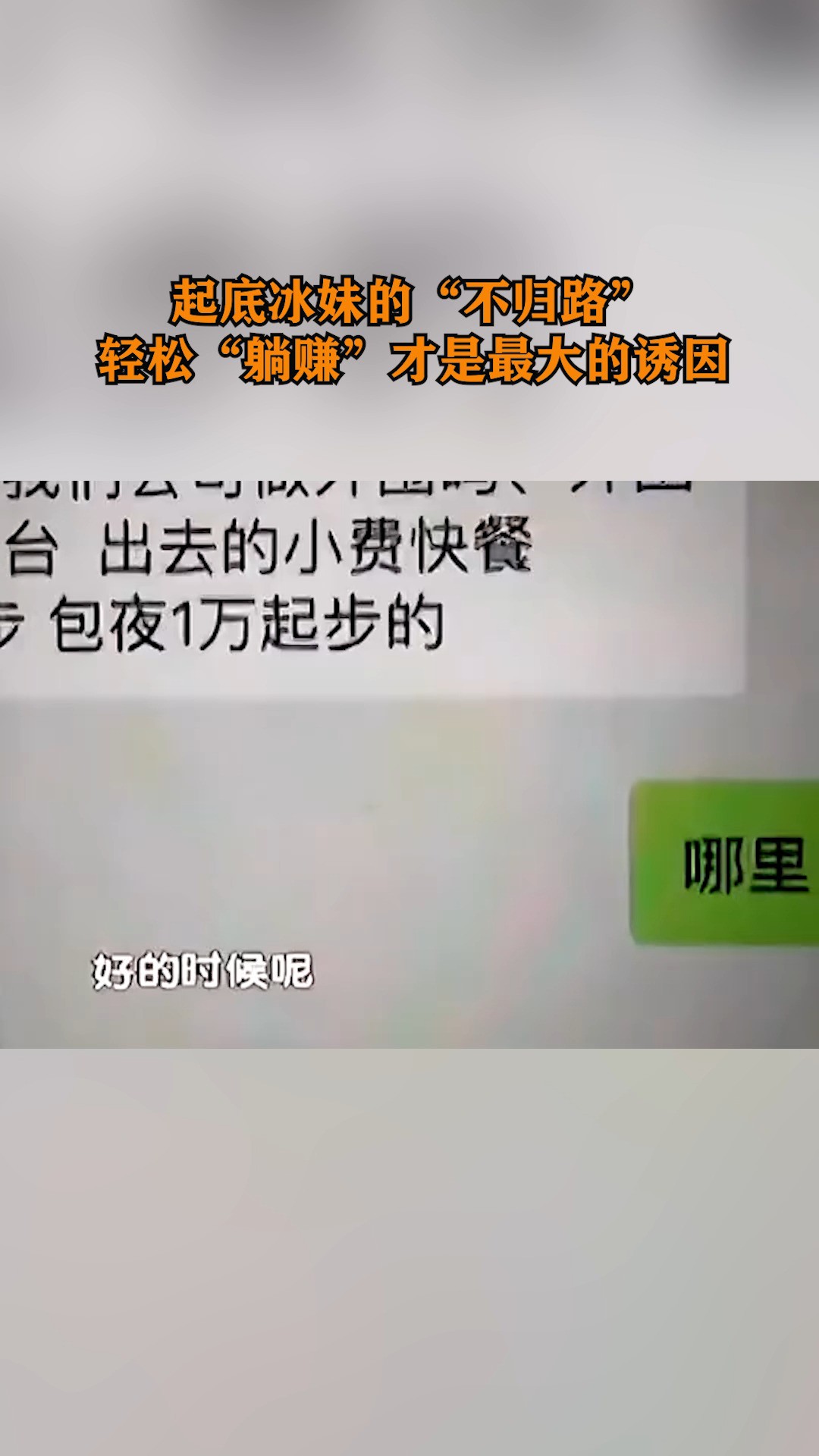 起底冰妹的“不归路”,轻松“躺赚”才是最大的诱因