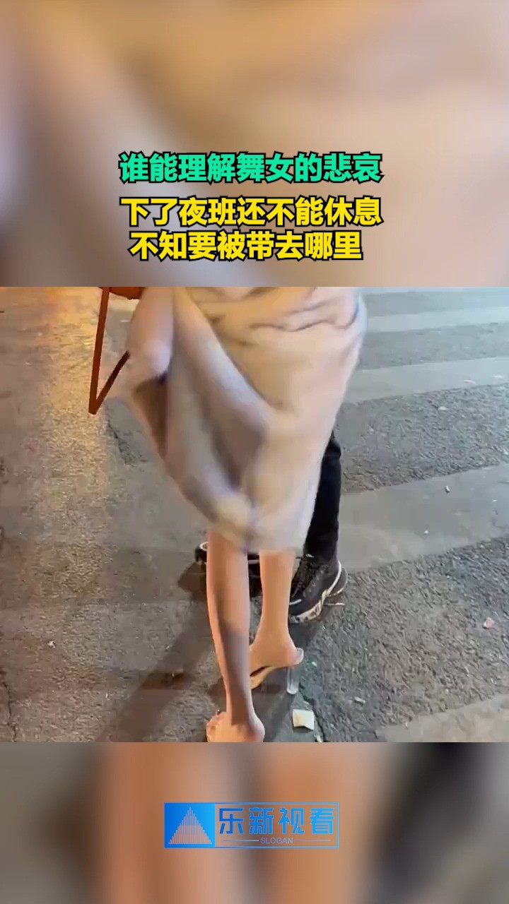 谁能理解舞女的悲哀,下了夜班还不能休息,不知要被带去哪里