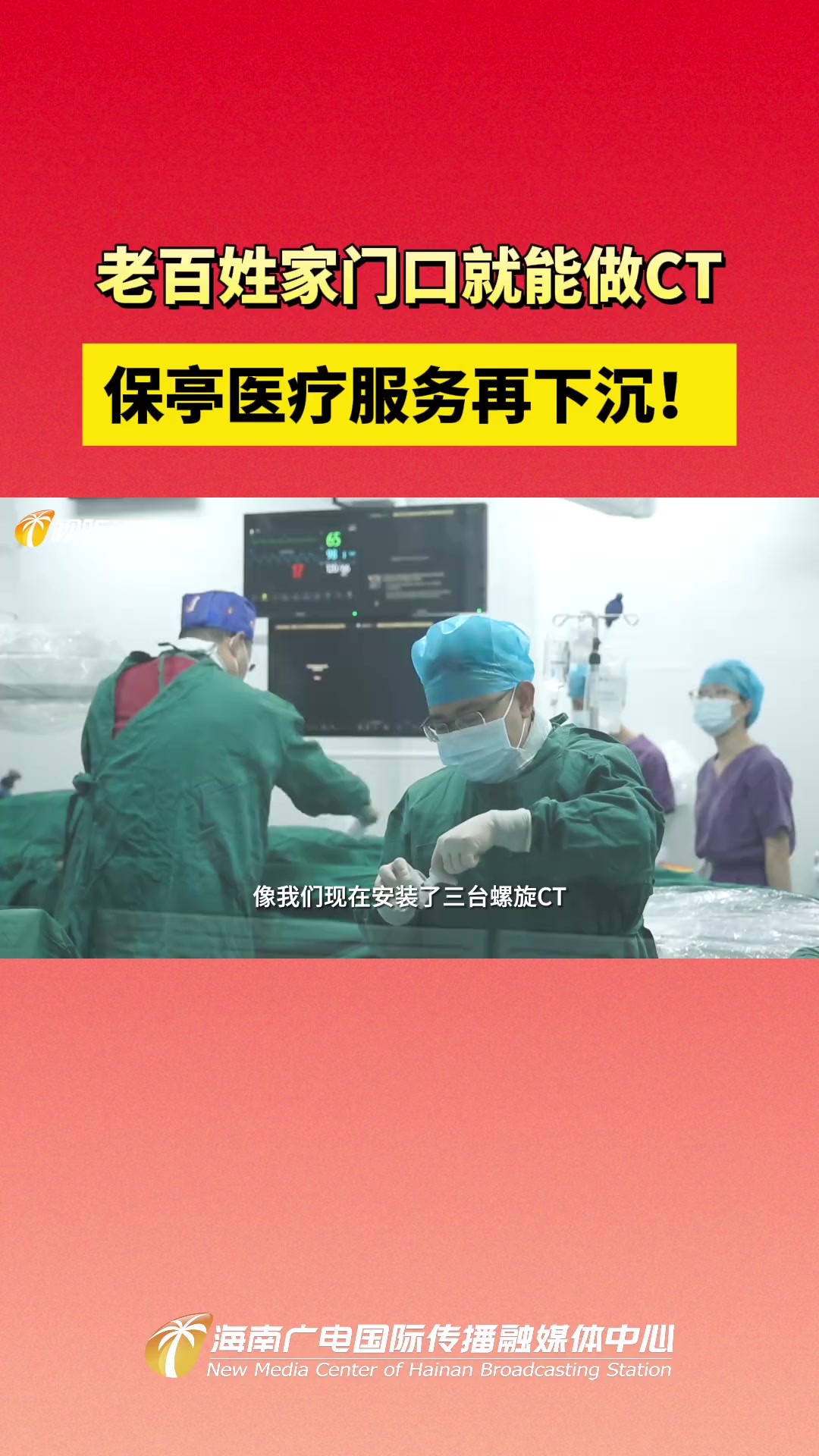 老百姓家门口就能做CT,保亭医疗服务再下沉!