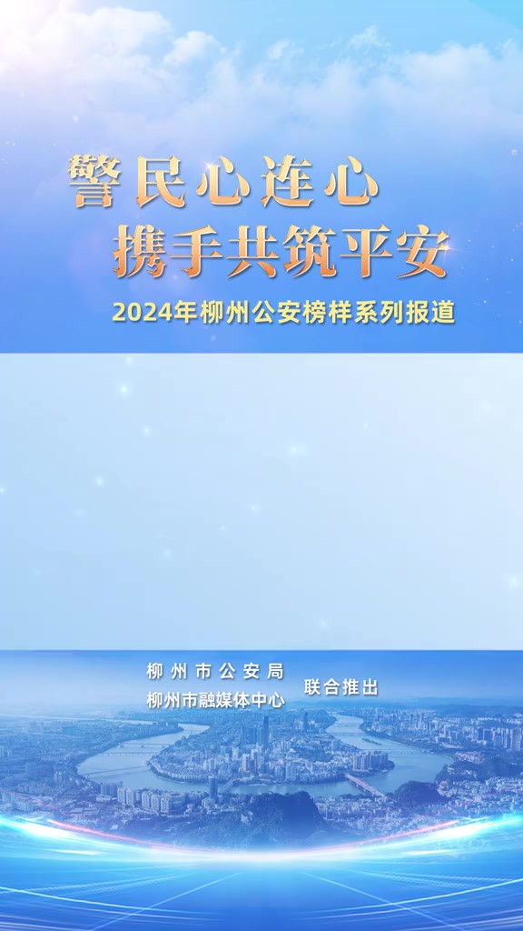 柳州公安榜样 周小勇:扎根基层服务群众——全区优秀人民警察、市公安局柳南分局河西派出所五菱社区民警