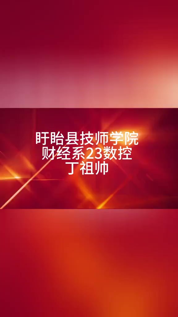 盱眙县第三届“我爱我家 阅读越美”参赛作品展播 盱眙县中等专业学校丁祖帅