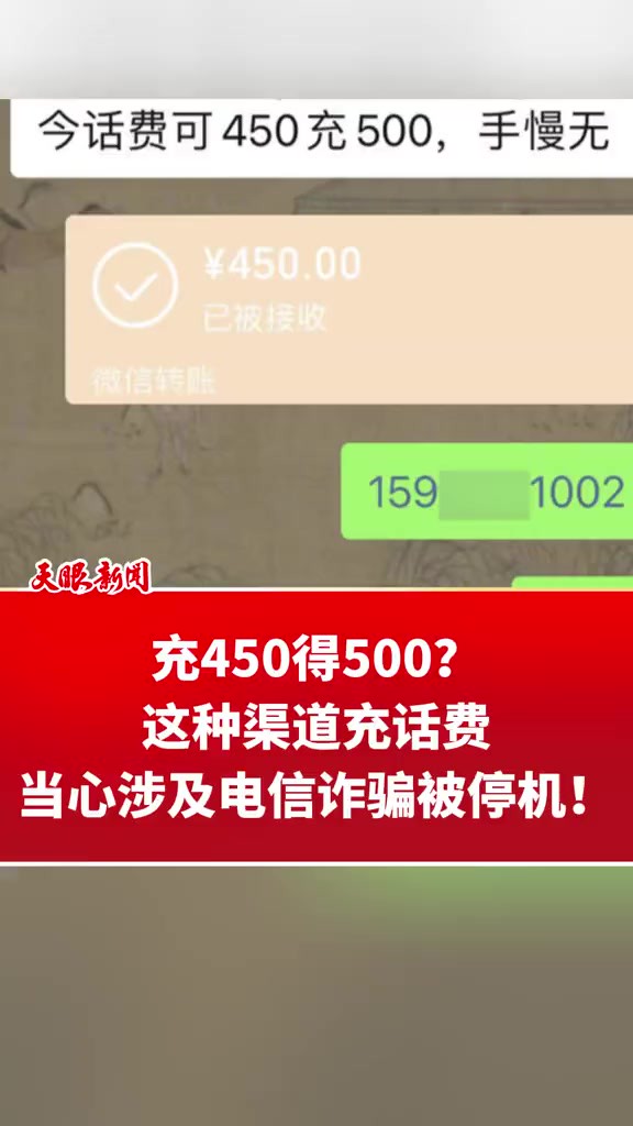 充450得500?这种渠道充话费,当心涉及电信诈骗被停机!(记者:周旺泽)