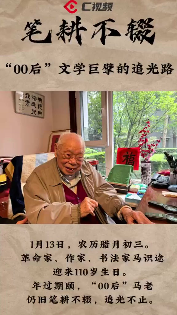 笔耕不辍,追光不止 !“00后”文学巨擘马识途的追光路.