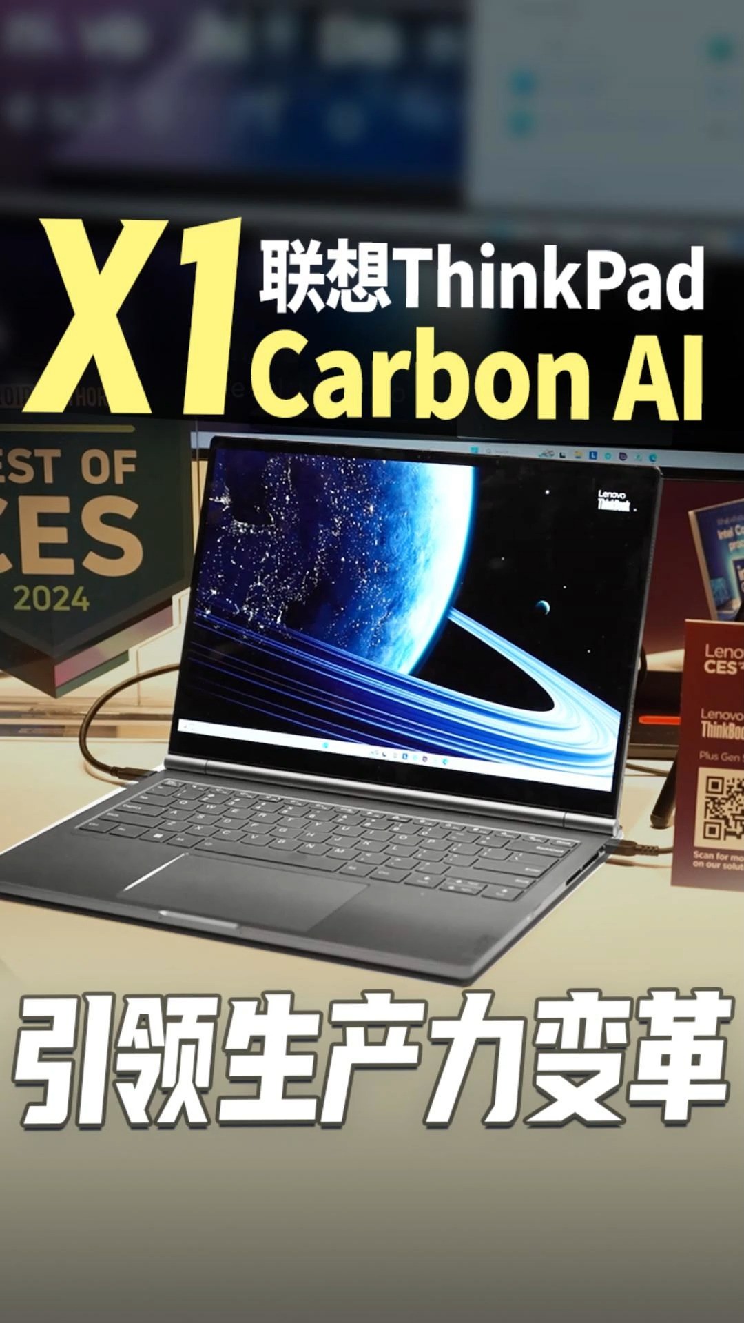 CES2024,全球首款商务AIPC,联想ThinkPadX1CarbonAI#CES2024 #联想 #联想ThinkPadX1CarbonAI #人工智能 #笔记本