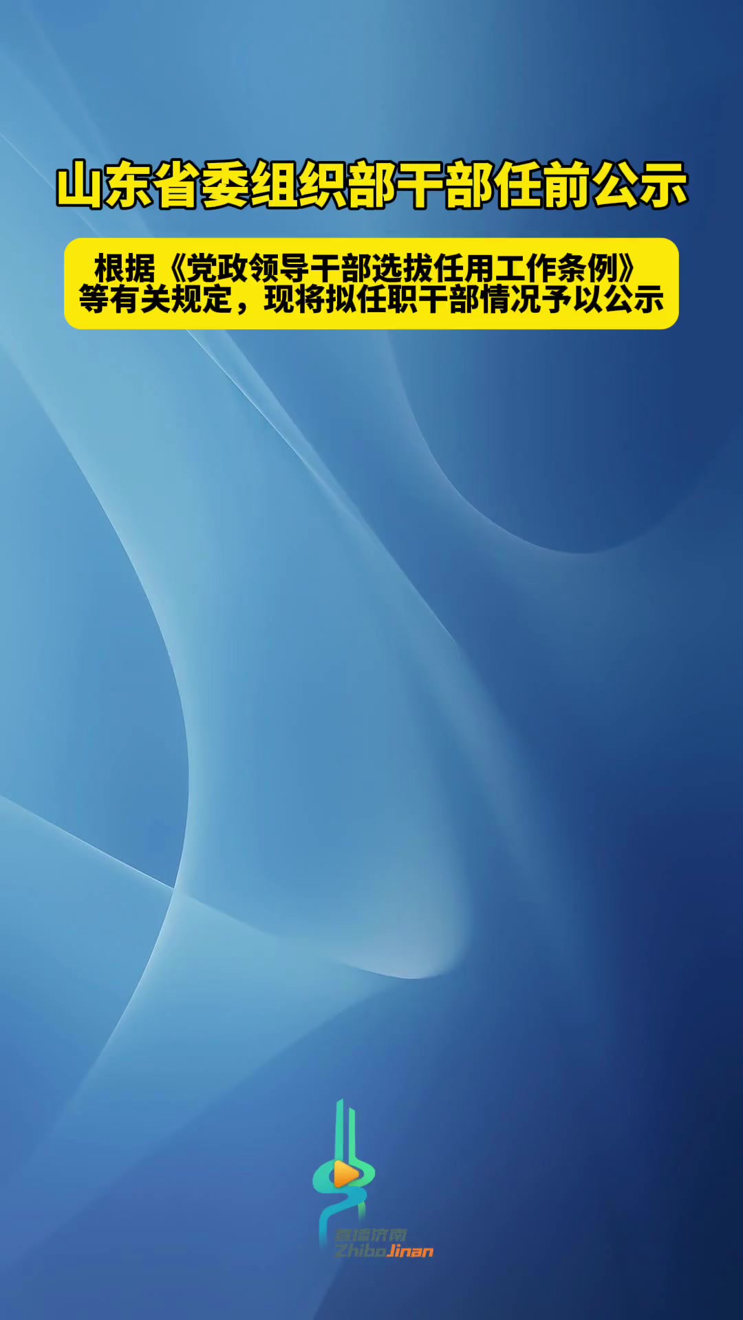 山东省委组织部干部任前公示