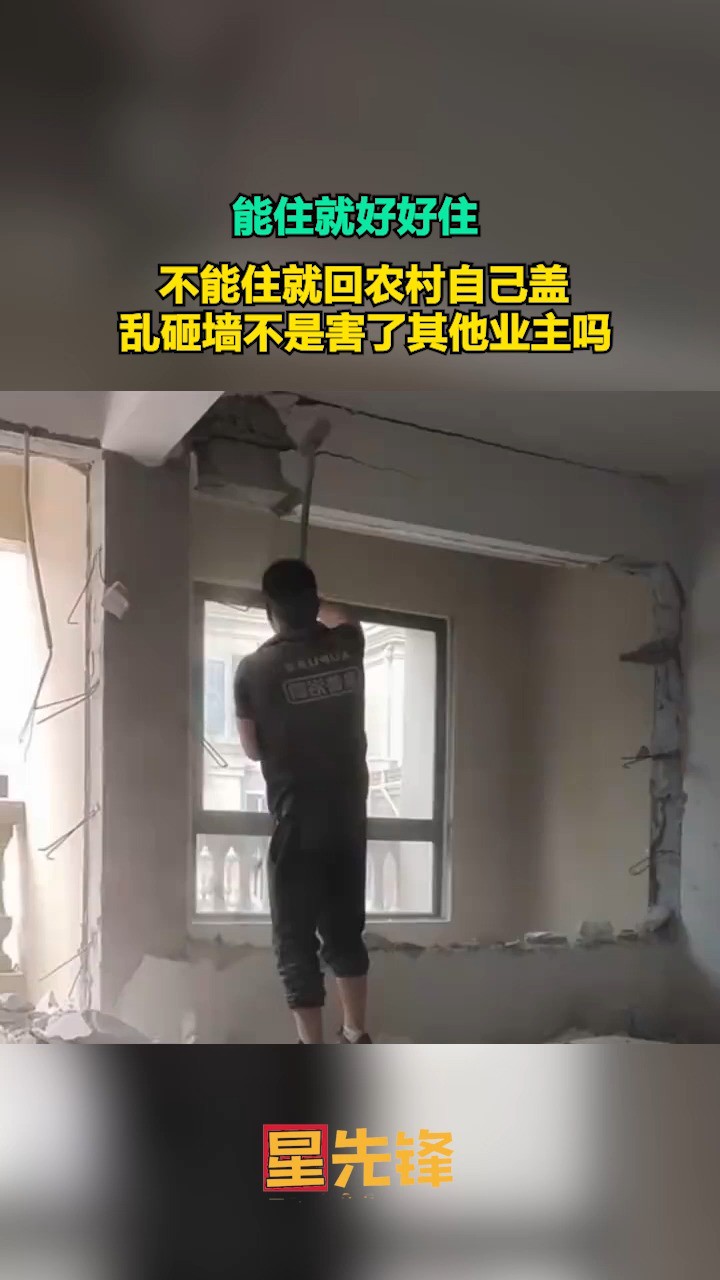 能住就好好住,不能住就回农村自己盖,乱砸墙不是害了其他业主吗