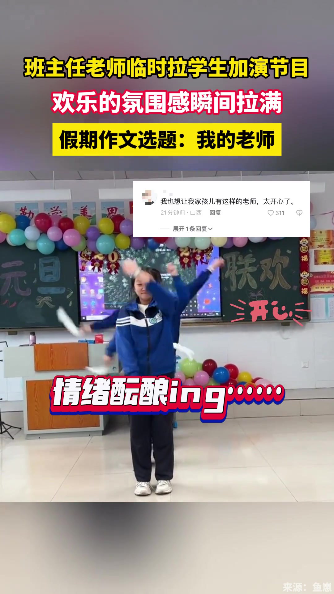 班主任老师临时拉学生加演节目,欢乐的氛围感瞬间拉满,假期作文选题:我的老师.