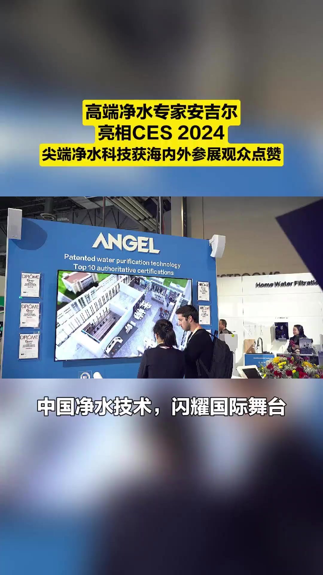 安吉尔重磅亮相CES 2024,前沿净水科技引爆关注