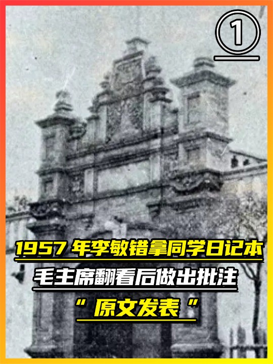 1957年,李敏错拿了同学日记本,毛主席翻看后做出批注:原文发表(1)