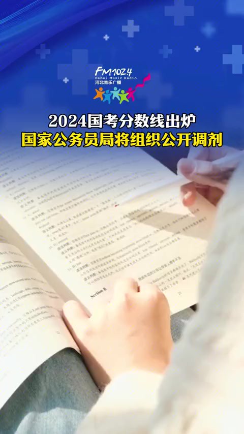 2024国考分数线出炉!国家公务员局将组织公开调剂