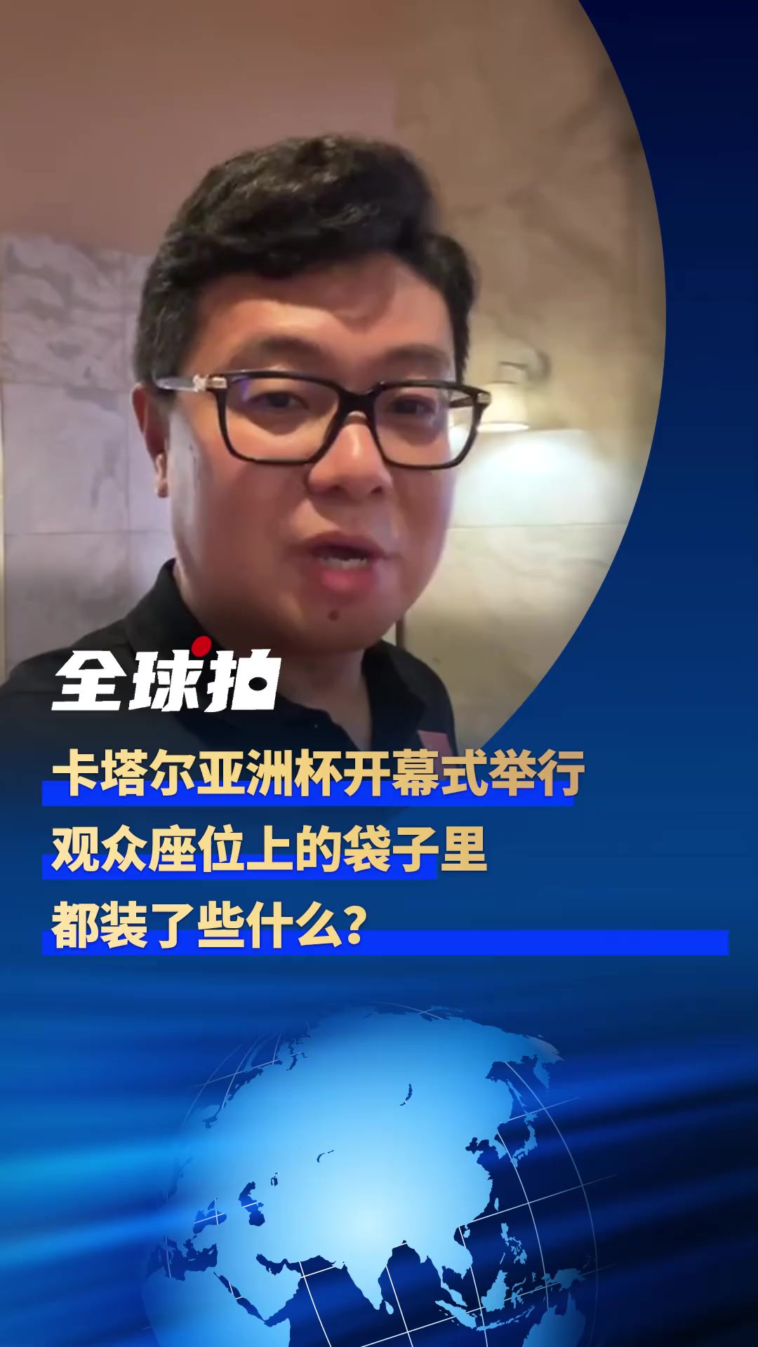 全球拍|卡塔尔亚洲杯开幕式举行,观众座位上的袋子里都装了些什么?1月12日,卡塔尔男足亚洲杯开幕式在卢赛尔体育场举行.长江日报全球拍拍客磊子哥...