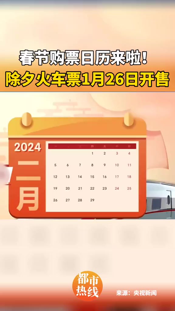 春节购票日历来啦!除夕火车票1月26日开售.