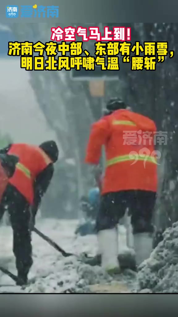 冷空气马上到!济南今夜中部、东部有小雨雪,明日北风呼啸气温“腰斩”!13日夜间中部和东部地区有小雨雪;16日夜间至17日白天全市有小雨雪.