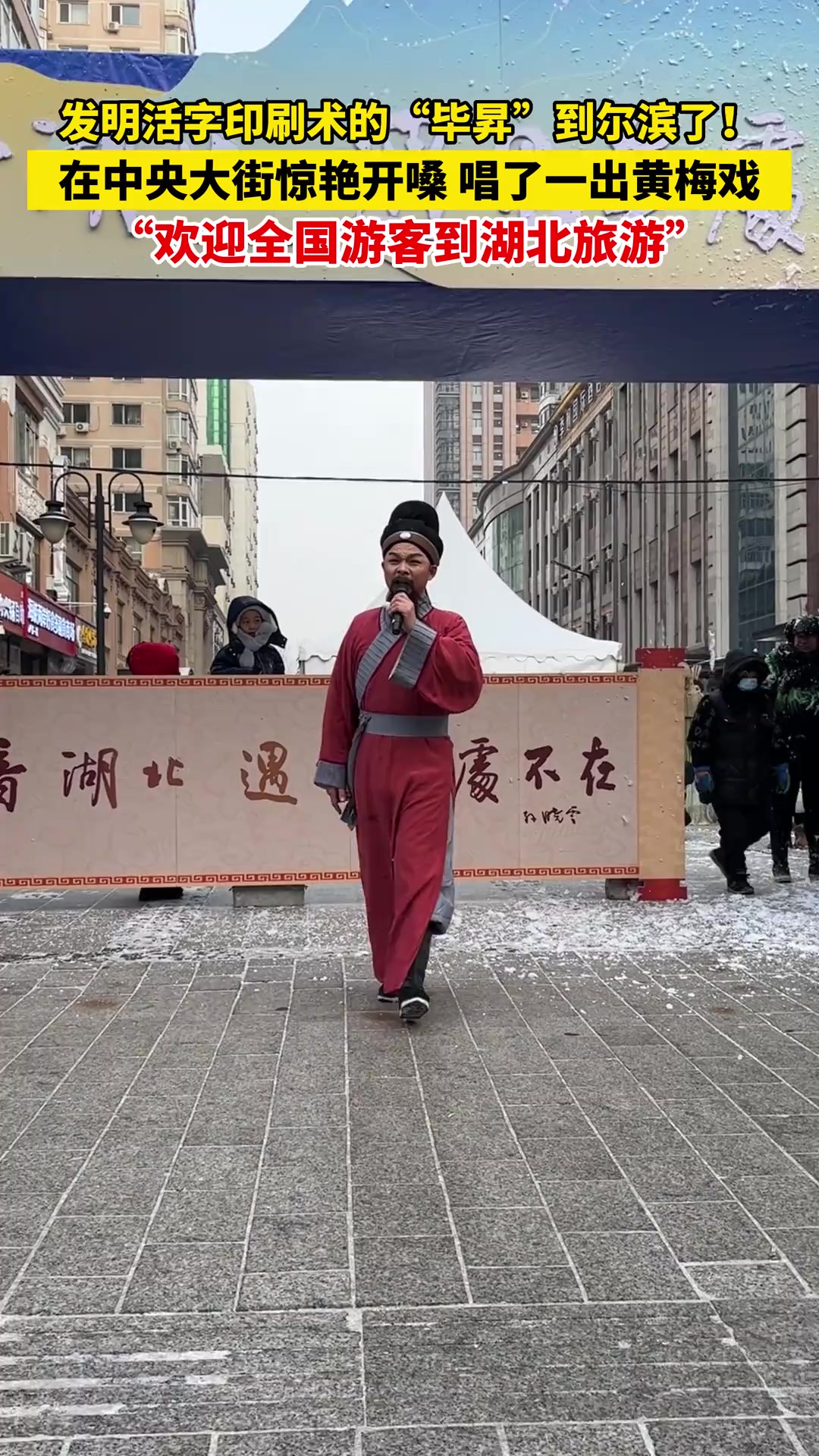 1月13日,来自湖北英山的“毕昇”,在哈尔滨中央大街上,惊艳开嗓.他还诚意邀请全国游客到湖北旅游,到英山泡温泉.