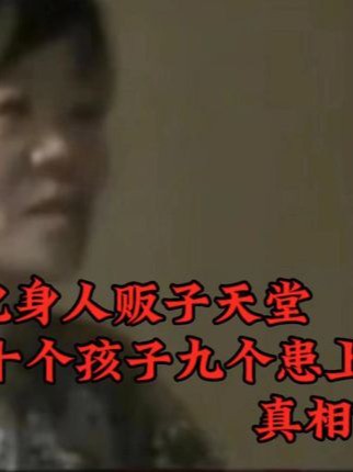 妇幼保健院化身人贩子天堂十个孩子九个患上绝症真相让人怒不可遏