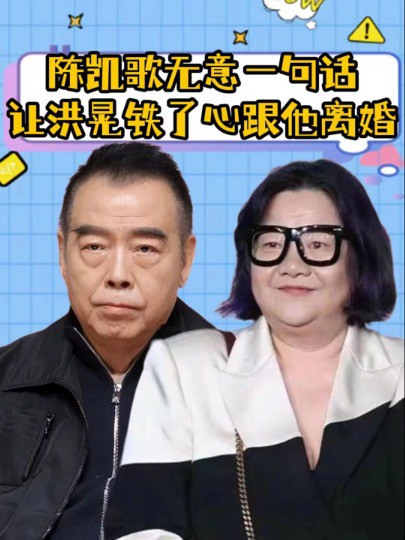 陈凯歌无意间一句话,让洪晃铁了心要跟他离婚,他到底说了什么?#陈凯歌 #洪晃 #明星人物传 #明星资讯 #明星故事