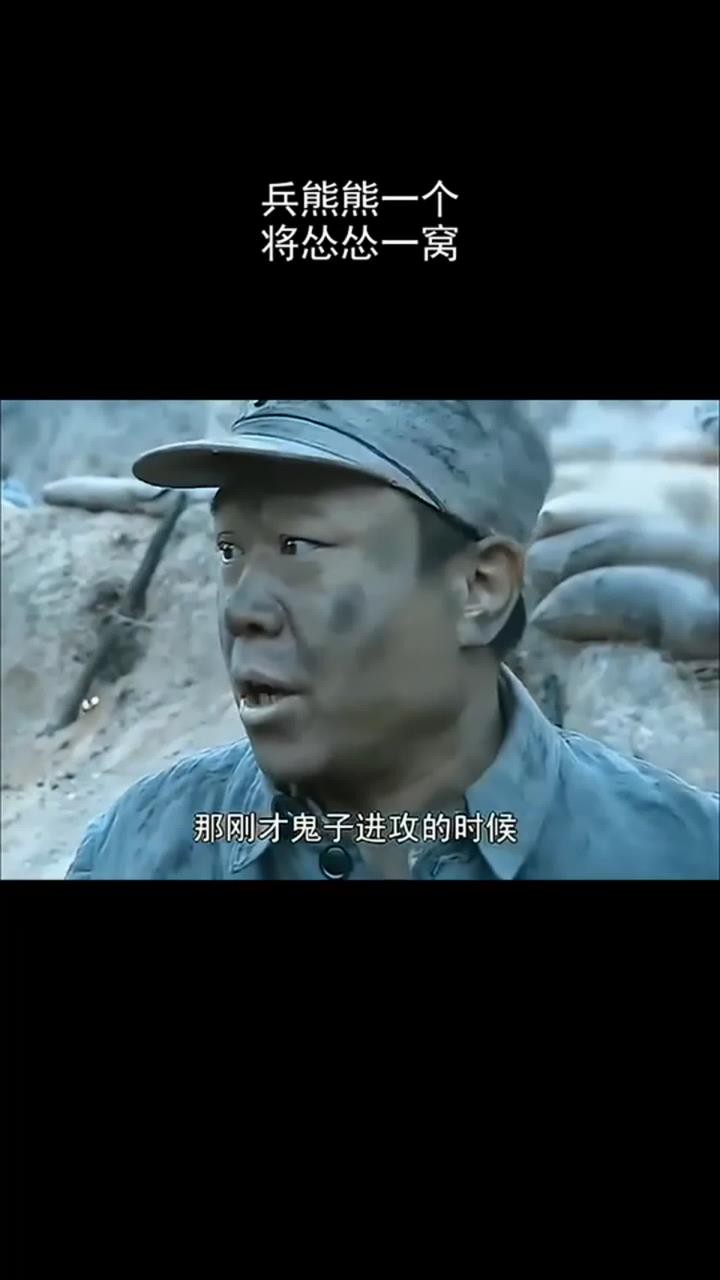 兵熊熊一个,将怂怂一窝