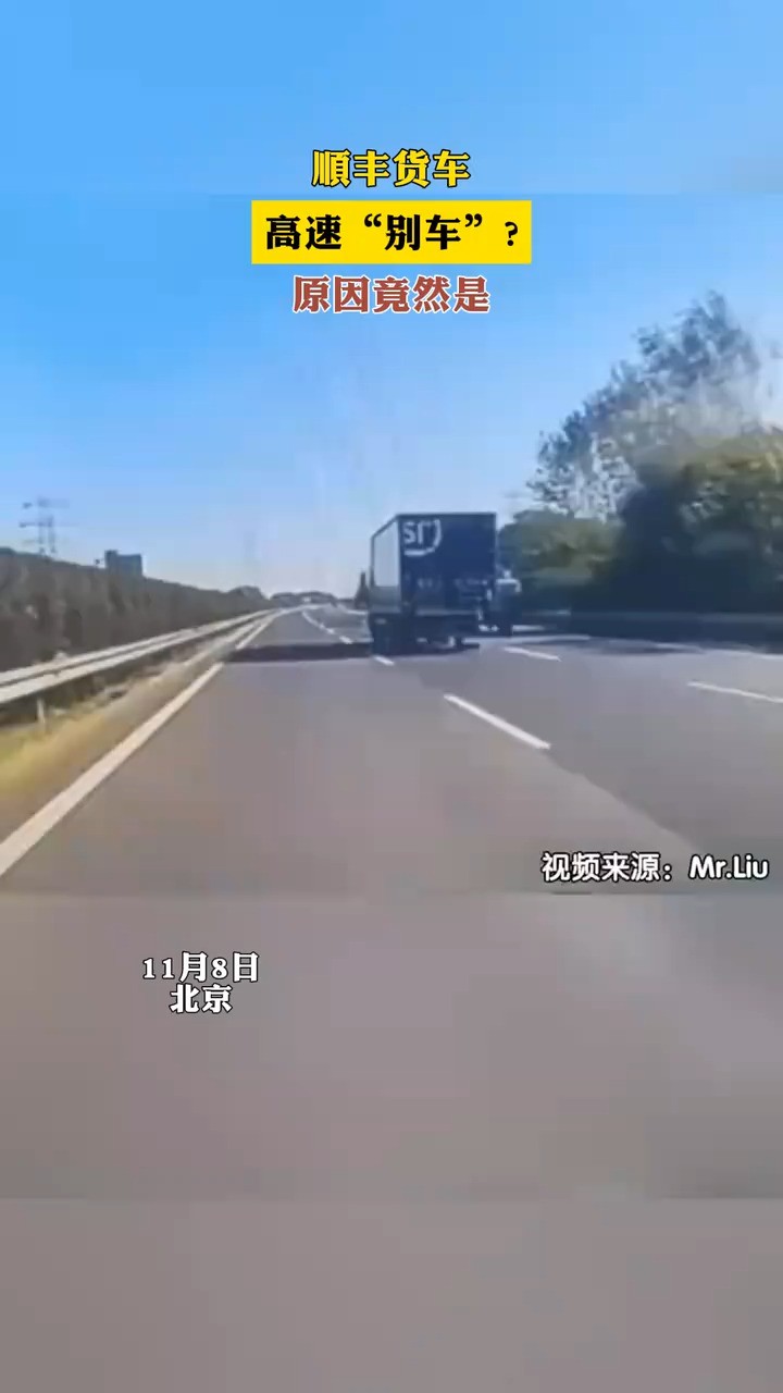 顺丰货车高速“别车”?原因竟然是