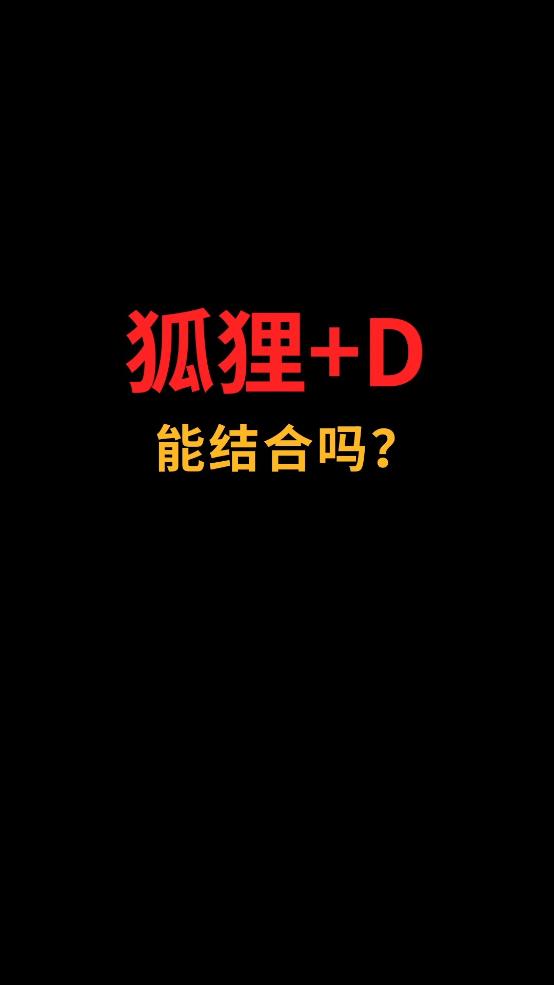 狐狸和D能结合吗?#logo设计#创业#商标设计