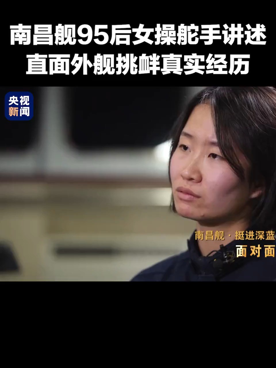 “国家和人民需要我的时候到了,我不上等什么呢?”南昌舰95后女操舵手这番回答,赞爆!(来源:央视新闻)