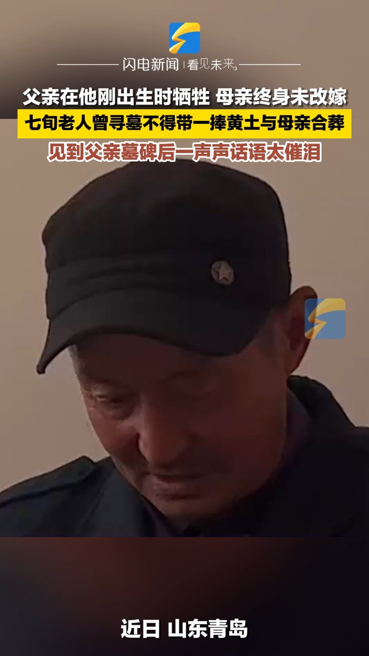 父亲在他刚出生时牺牲 母亲终身未改嫁 七旬老人见到父亲墓碑后一声声话语太催泪