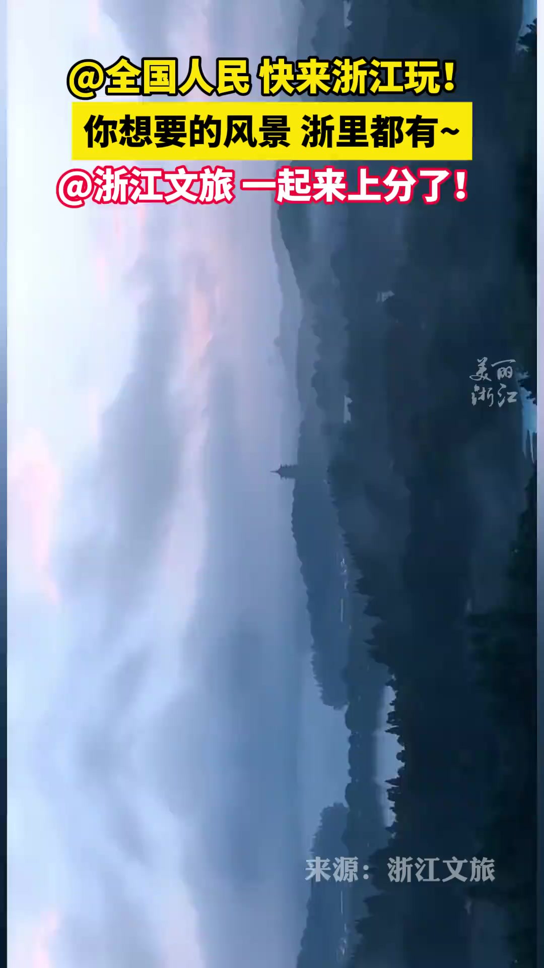 快来浙江玩!你想要的风景,浙里都有~