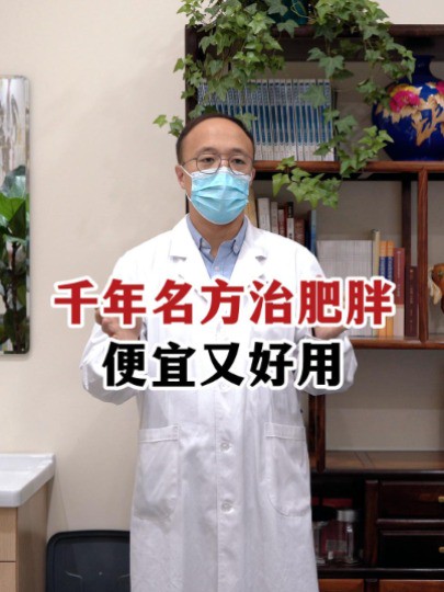 千年名方治肥胖,便宜又好用 #减肥 #中医减肥 #健康瘦身 