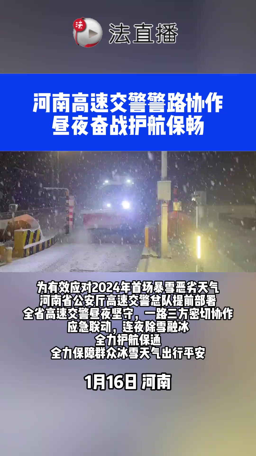 河南高速交警警路协作,昼夜奋战护航保畅