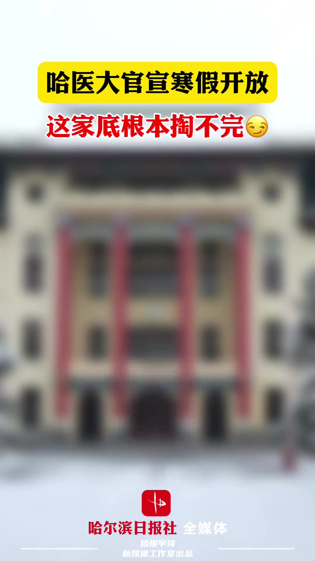 哈医大也官宣了:寒假开放,快来打卡!