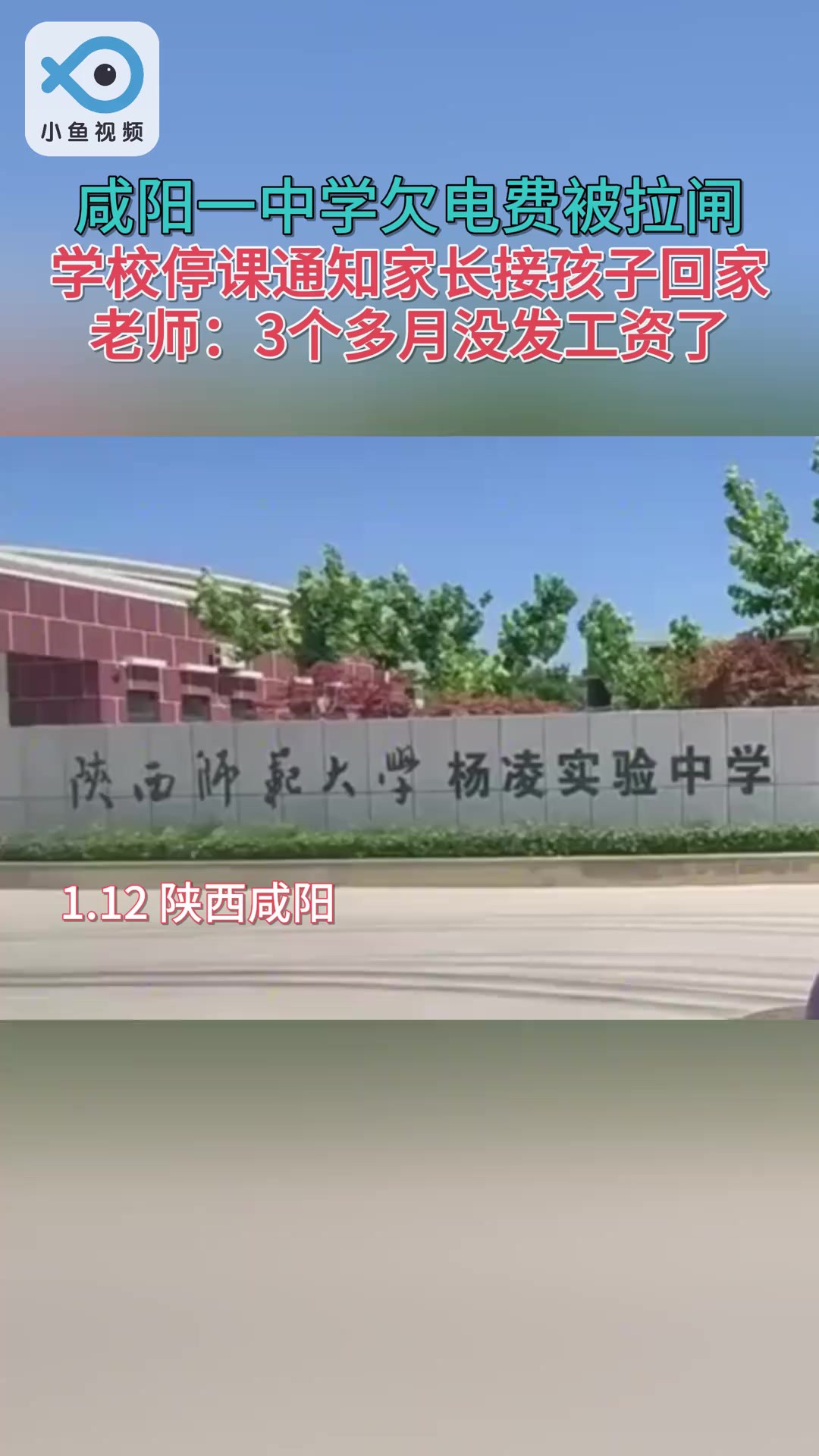 陕西师范大学杨凌实验中学因为欠电费被供电局拉闸,学校临时发通知接孩子回家.(津云)