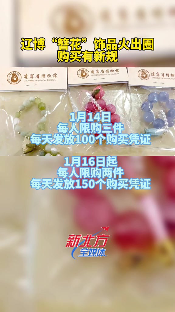 辽博“簪花”饰品火出圈,购买有新规