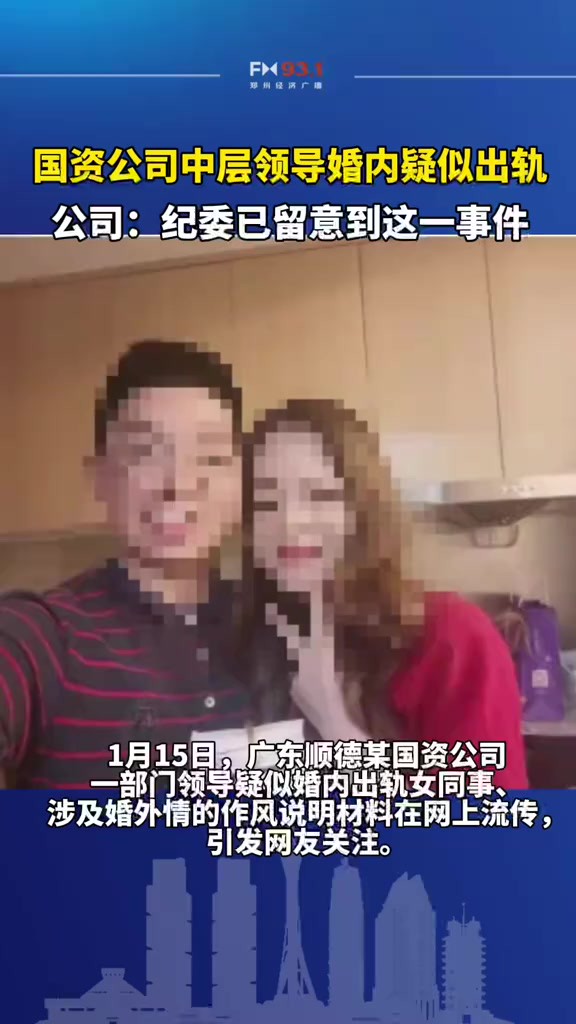 广东一国资公司中层领导被指婚内出轨女同事