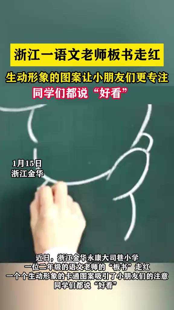 浙江一语文老师板书走红,生动形象的图案让小朋友们更专注,同学们都说“好看”