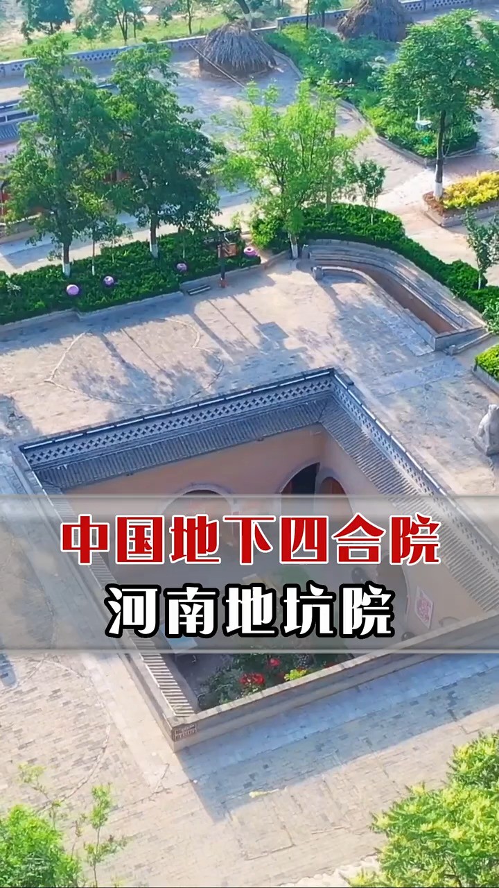 中国北方的地下四合院!河南地坑院