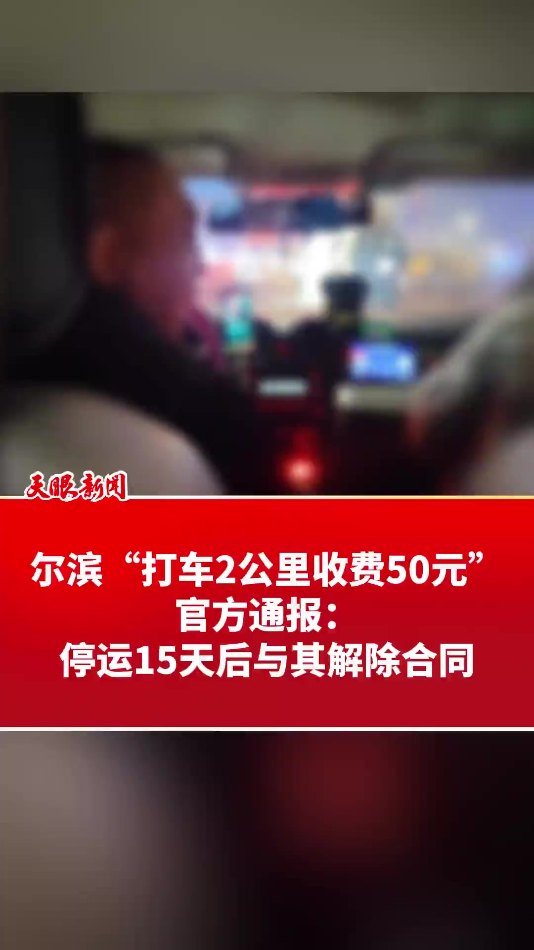 尔滨“打车2公里收费50元” 官方通报:停运15天后与其解除合同(来源:哈尔滨日报)