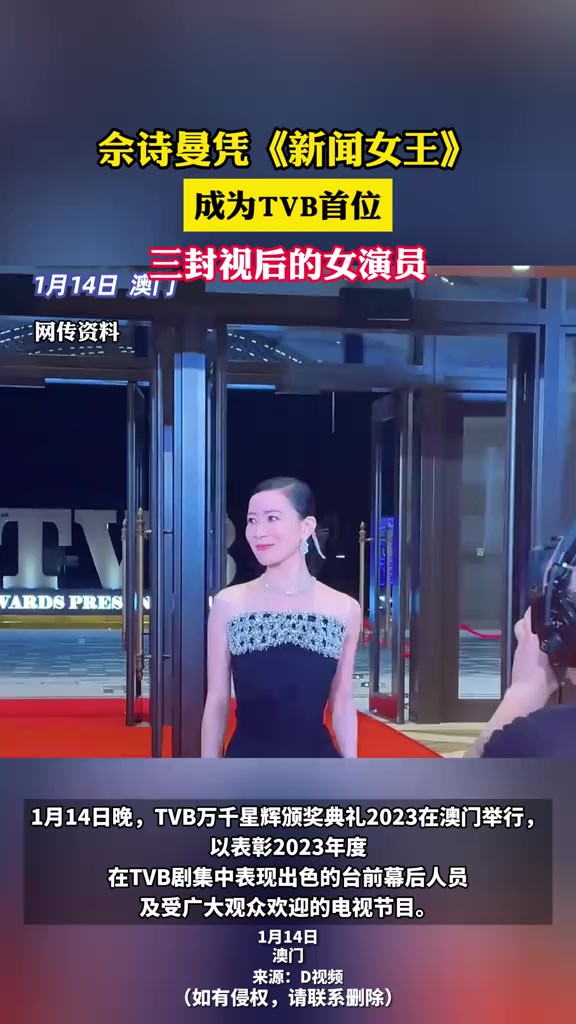 TVB万千星辉颁奖典礼2023,佘诗曼凭借《新闻女王》夺得最佳女主角!这是她继2014年《使徒行者》后再获该奖,也是她第三次夺下视后.