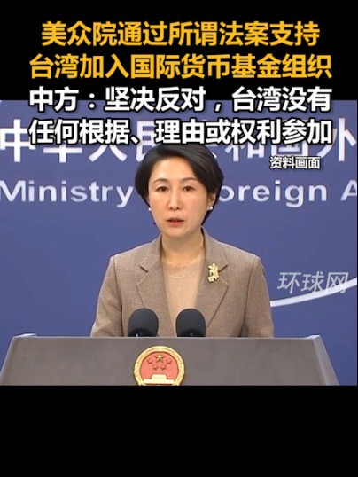 美众院通过所谓法案支持台湾加入国际货币基金组织,中方:坚决反对,台湾没有任何根据、理由或权利参加