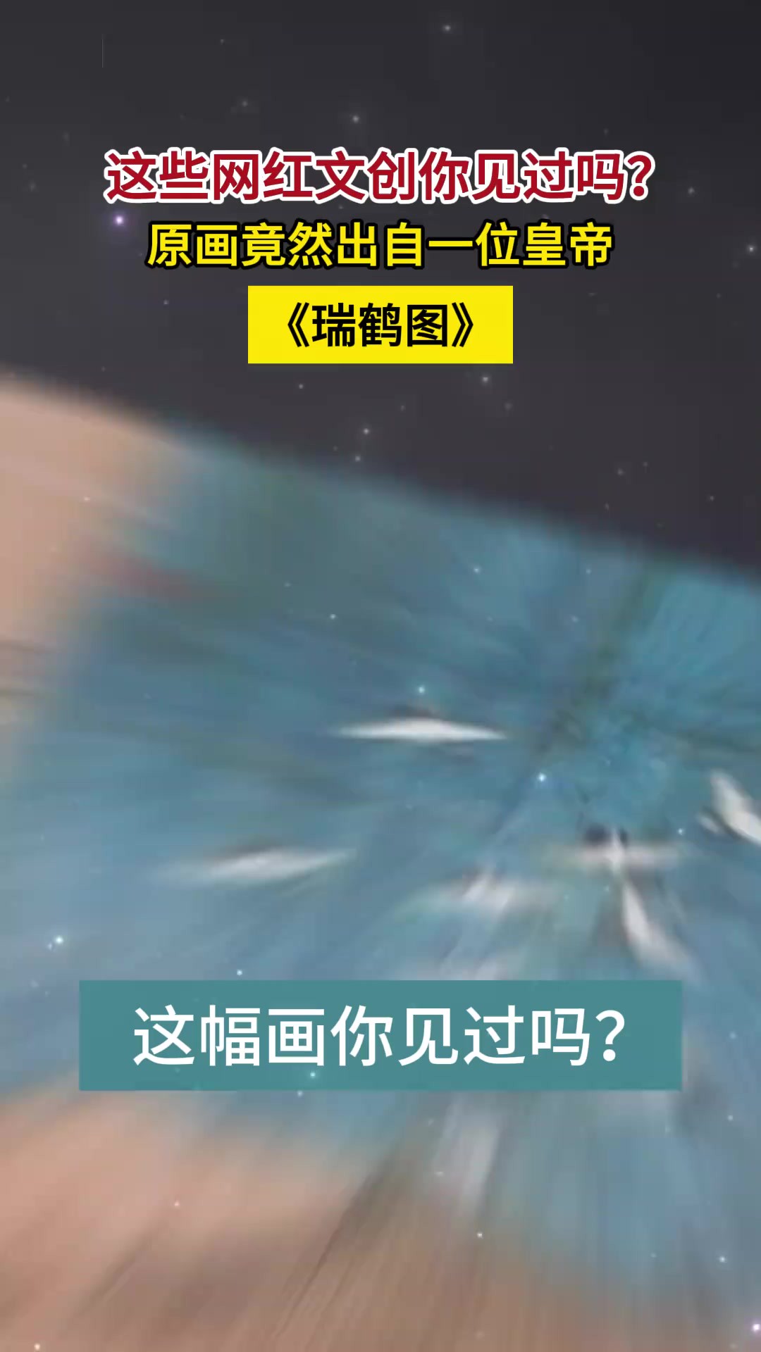 《瑞鹤图》这些网红文创你见过吗?原画竟然出自一位皇帝.记者:吴潇 冯钰娇