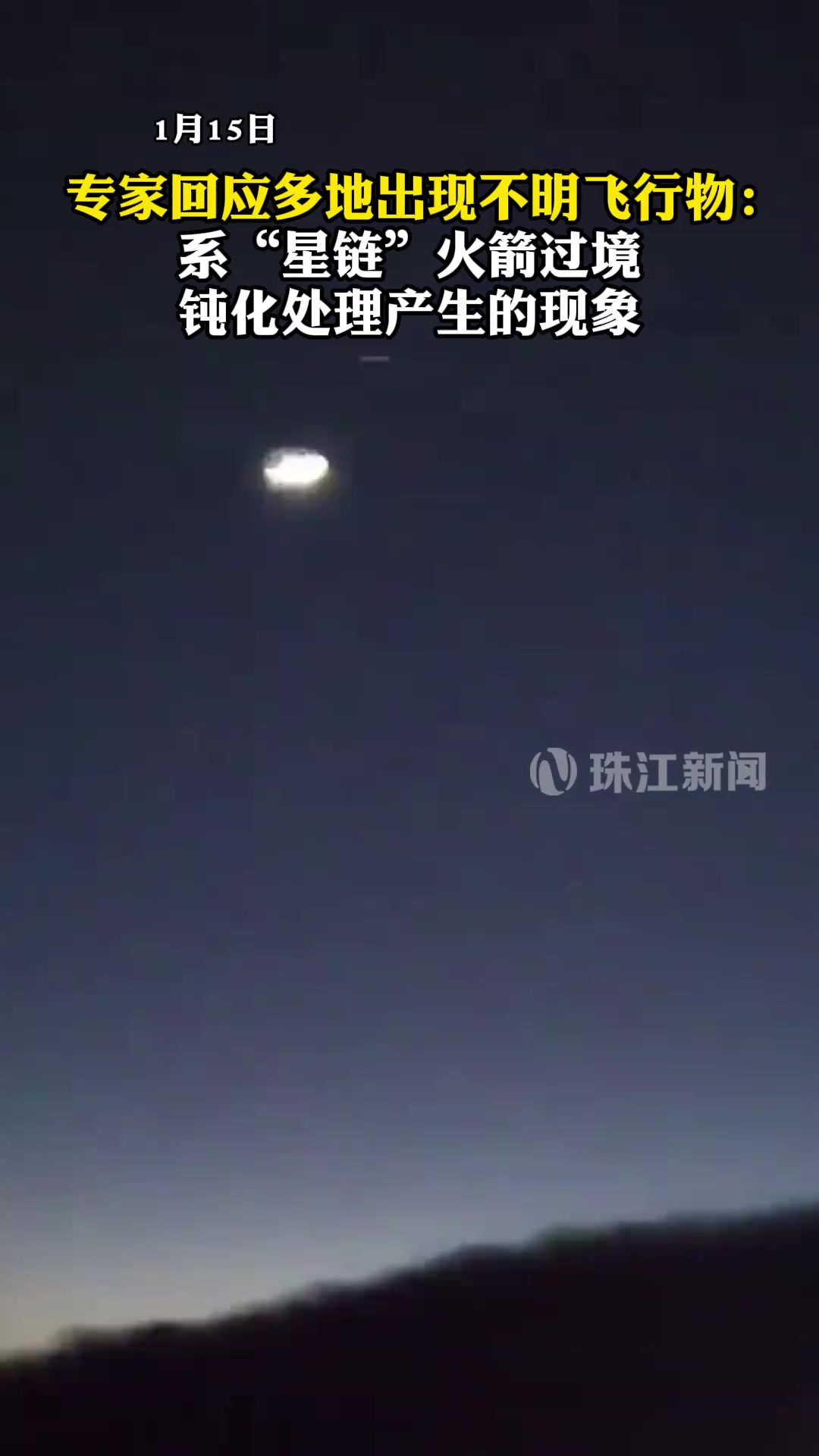 1月15日 专家回应多地出现不明飞行物:系“星链”火箭过境钝化处理产生的现象