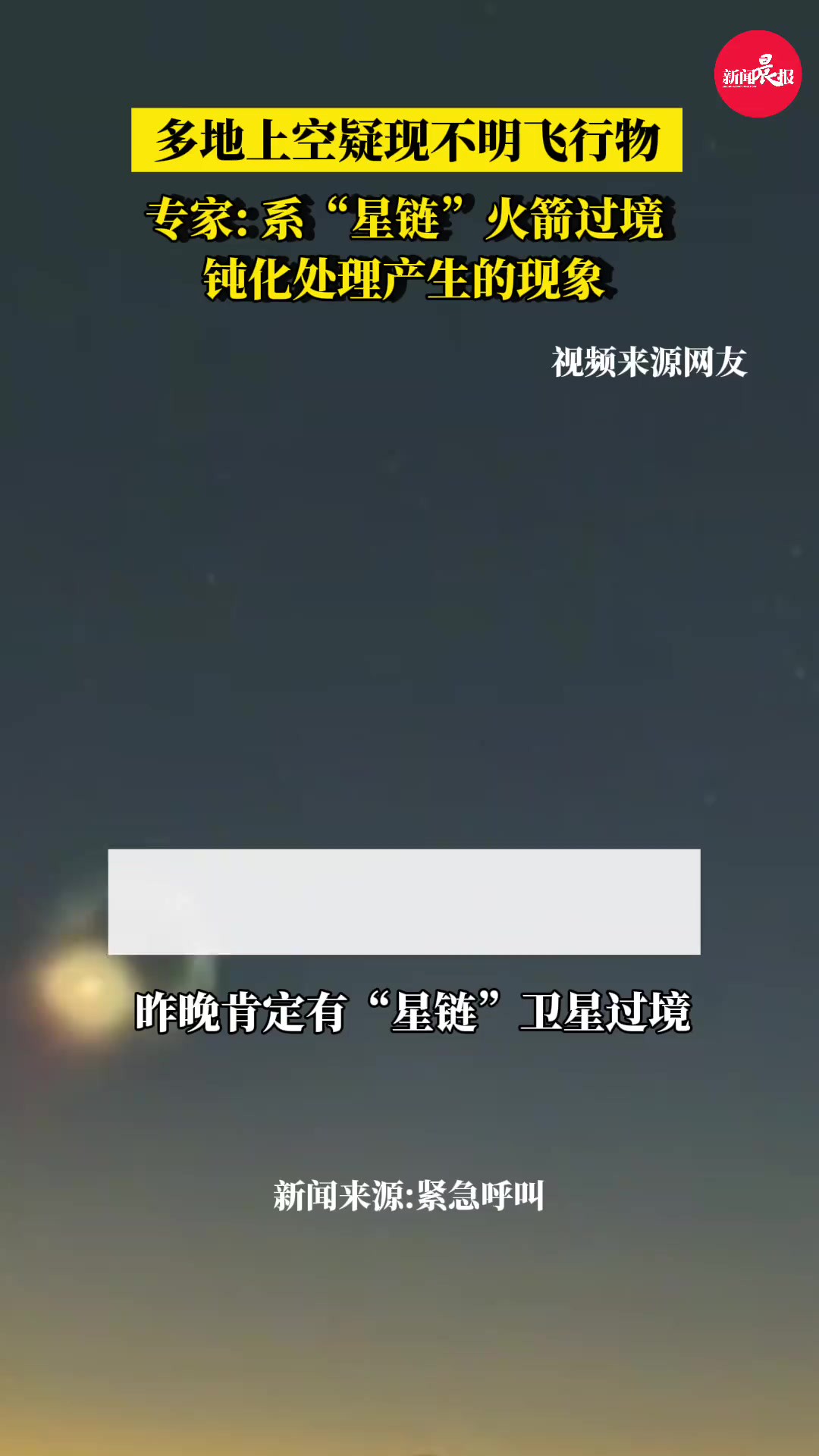 系“星链”火箭过境钝化处理产生的现象