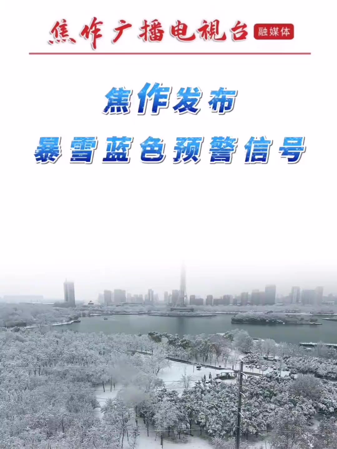 焦作市气象台2024年1月15日17时22分发布暴雪蓝色预警信号:预计未来12小时解放区、中站区、马村区、山阳区、城乡一体化示范区等全部乡镇和街道降...