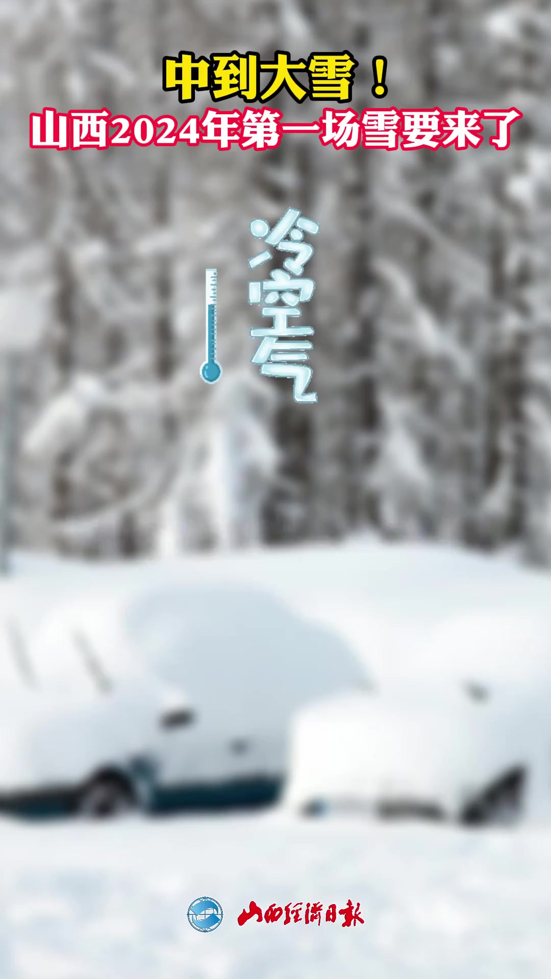 中到大雪!山西2024年第一场雪要来了