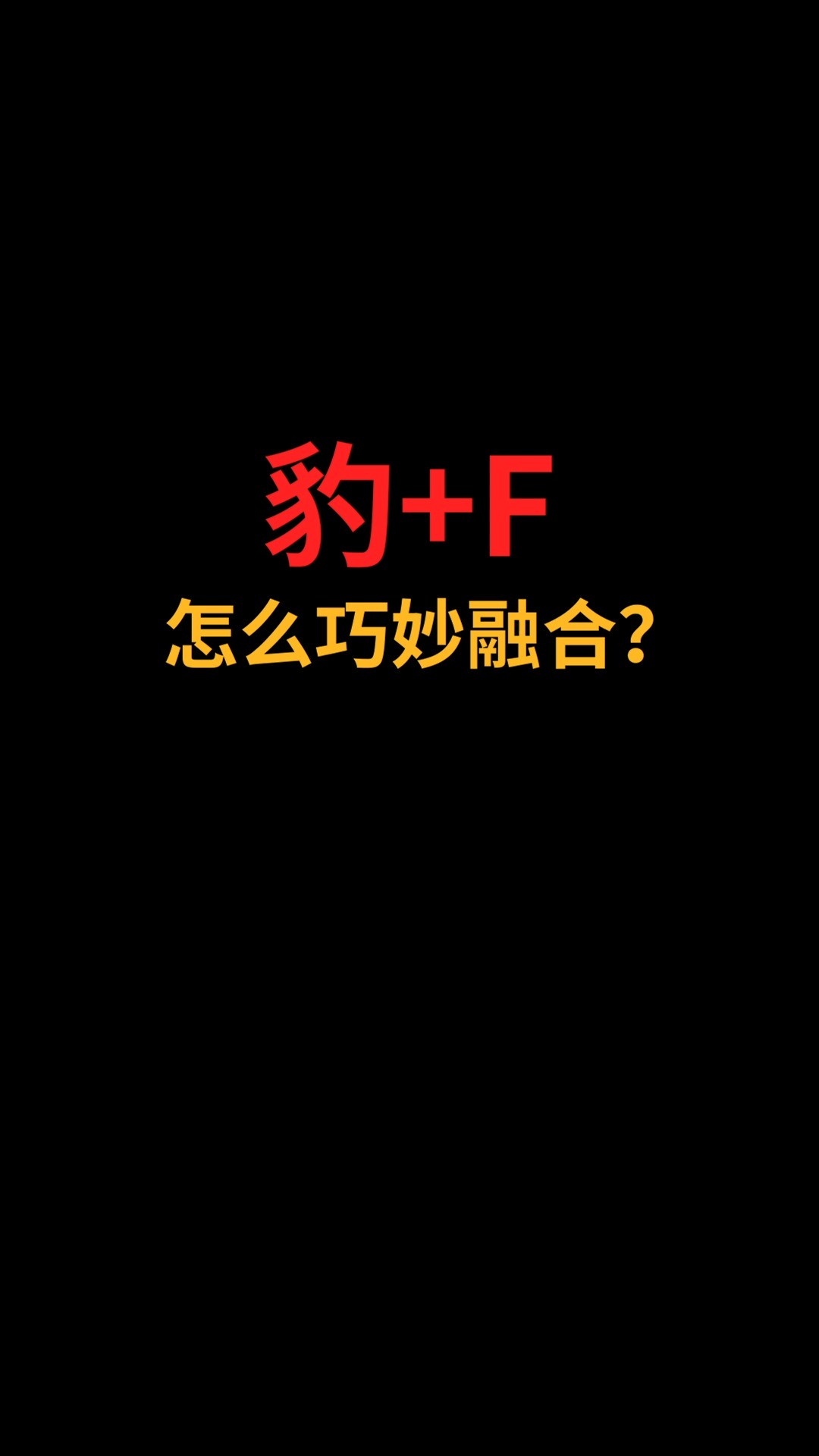 豹和F怎么巧妙融合?#logo设计#创业#商标设计