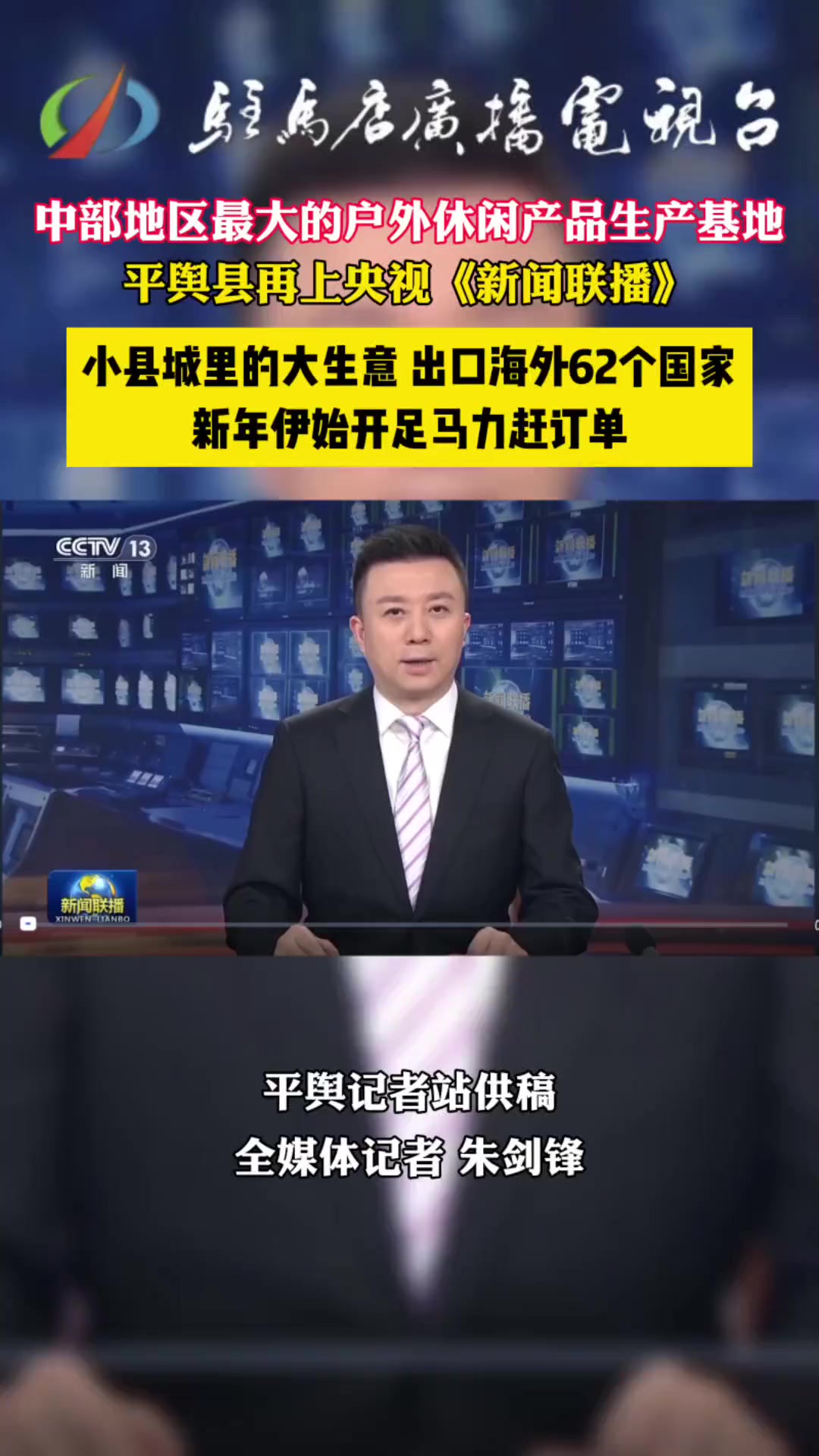 中部地区最大的户外休闲产品生产基地平舆县再上央视《新闻联播》小县城里的大生意 出口海外62个国家 新年伊始开足马力赶订单