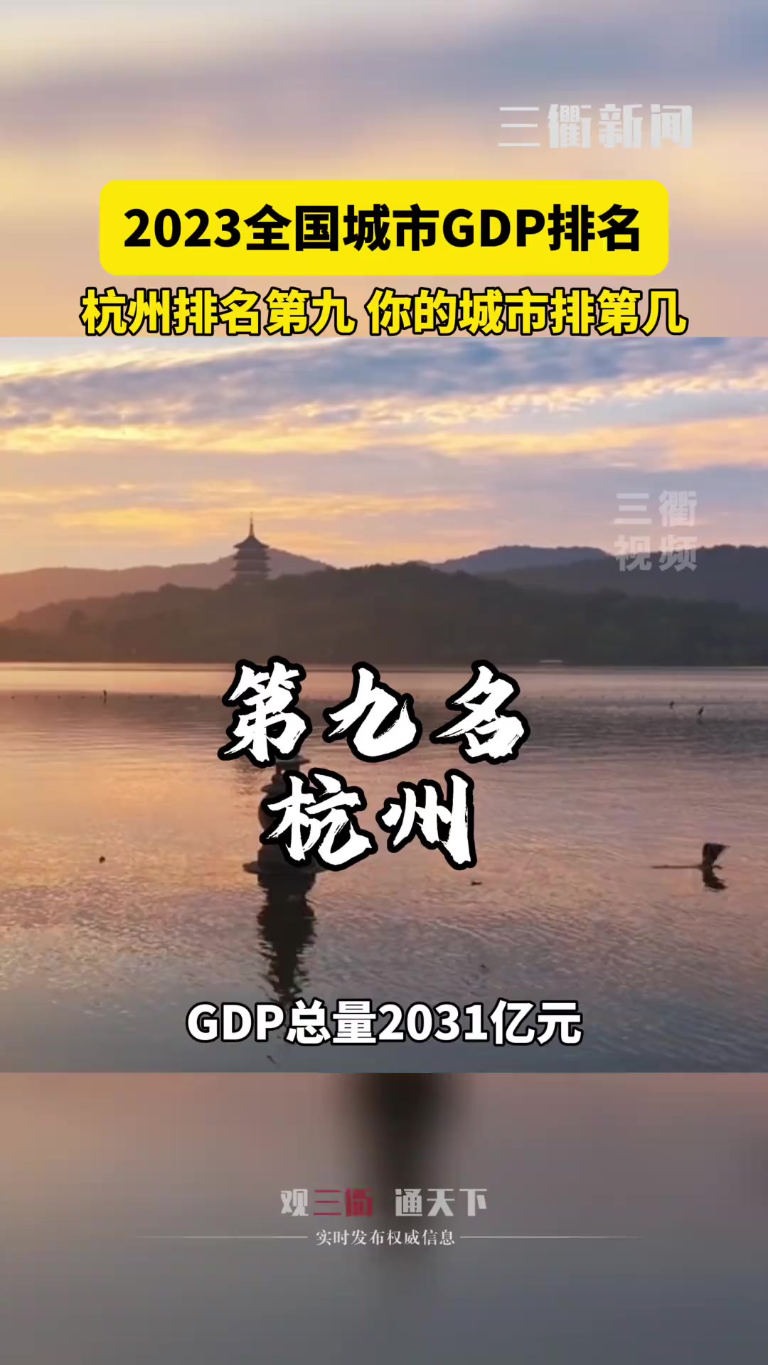 2023全国城市GDP排名杭州排名第九 你的城市排第几?