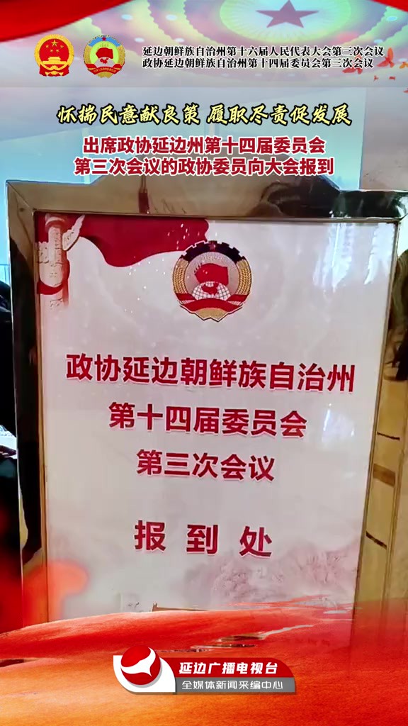 怀揣民意献良策,履职尽责促发展!出席政协延边州第十四届委员会第三次会议的政协委员向大会报到