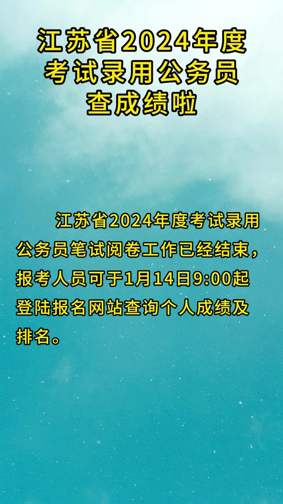 江苏省2024年度考试录用公务员笔试.可以查询啦!