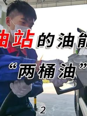 私营油站的油能加吗?质量到底咋样?为啥比中石油中石化便宜?