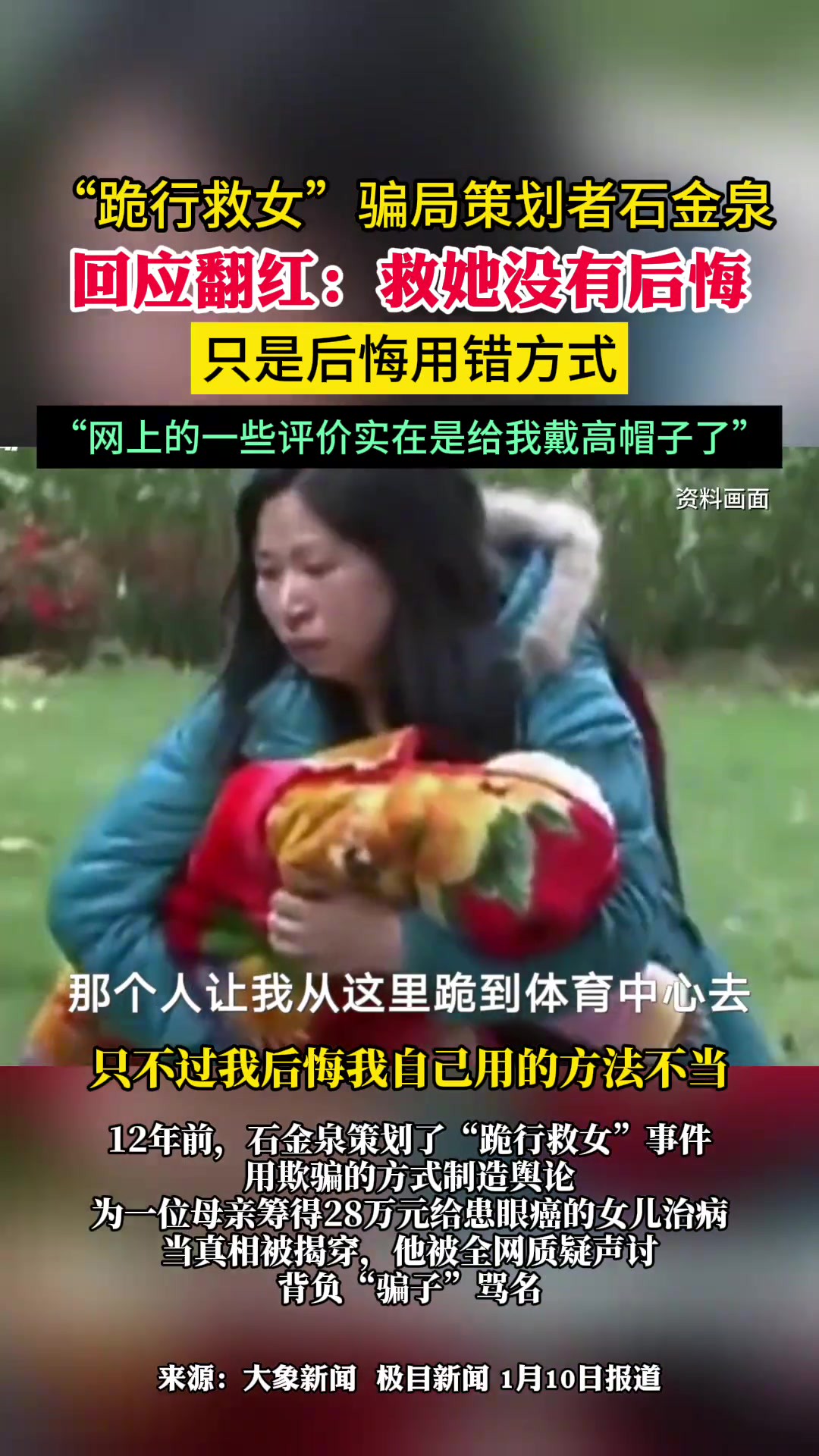 “跪行救女”骗局策划者石金泉回应翻红:救她没有后悔 只是后悔用错方式