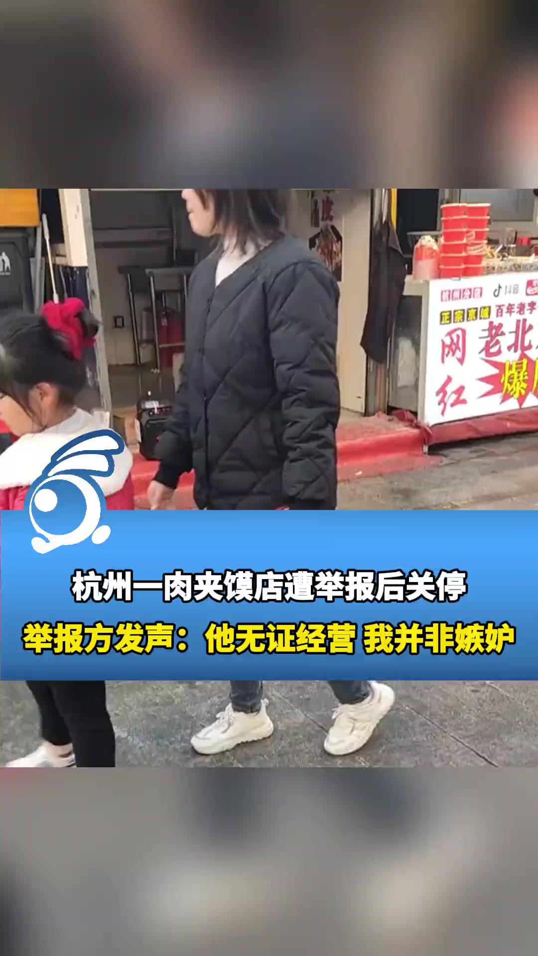 杭州一肉夹馍店遭举报后关停,举报方发声:他无证经营 我并非嫉妒